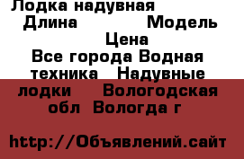 Лодка надувная Flinc F300 › Длина ­ 3 000 › Модель ­ Flinc F300 › Цена ­ 10 000 - Все города Водная техника » Надувные лодки   . Вологодская обл.,Вологда г.